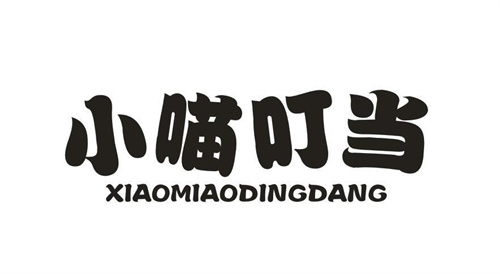 小喵叮当