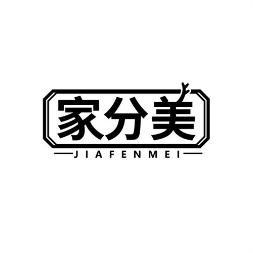 家分美