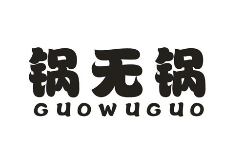 锅无锅