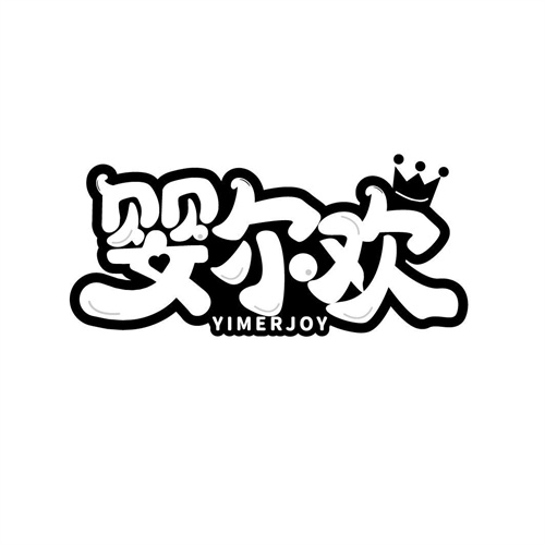 婴尔欢