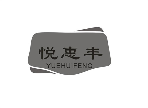 悦惠丰