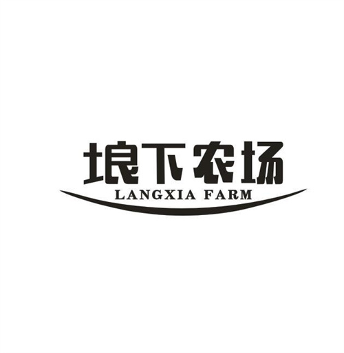 埌下农场