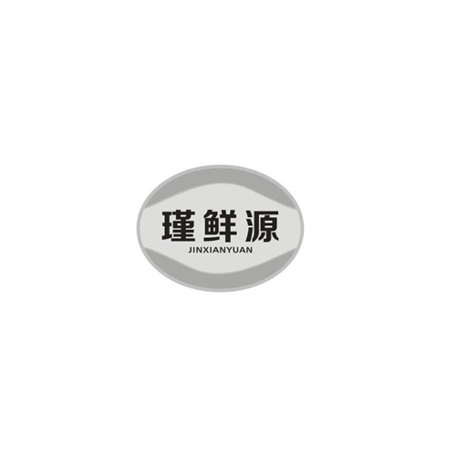 瑾鲜源