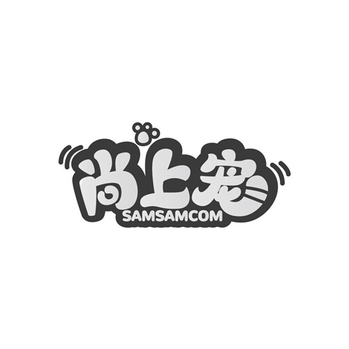 尚上宠