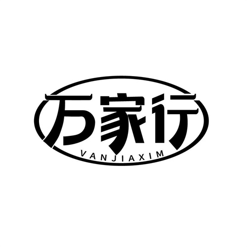 万家行