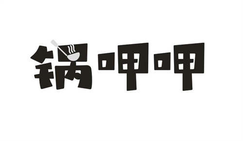 锅呷呷