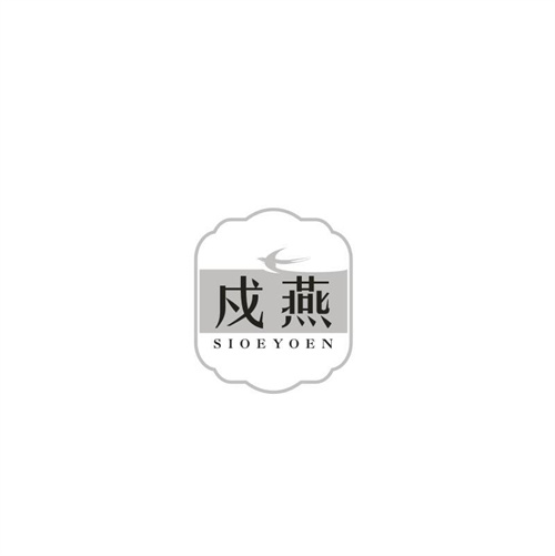戍燕