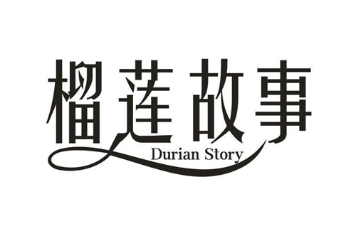 榴莲故事