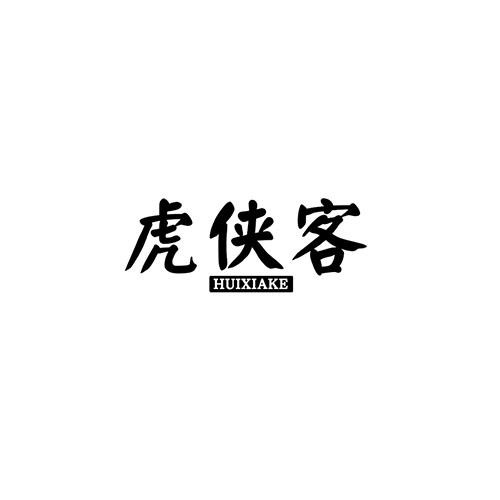 虎侠客