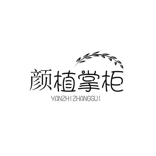 颜植掌柜