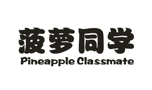 菠萝同学