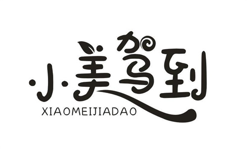 小美驾到