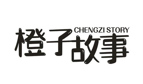 橙子故事