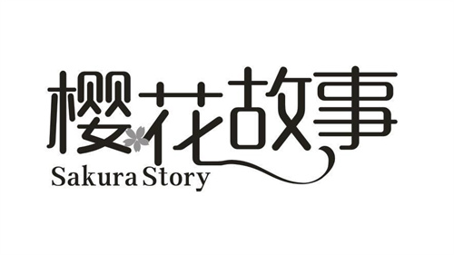 樱花故事