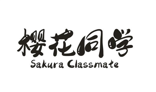 樱花同学