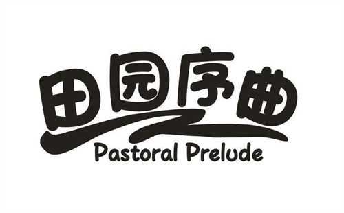 田园序曲