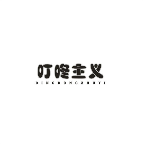 叮咚主义