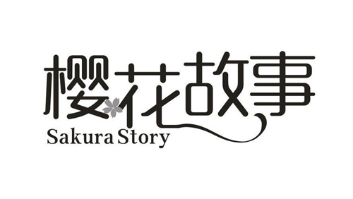 樱花故事