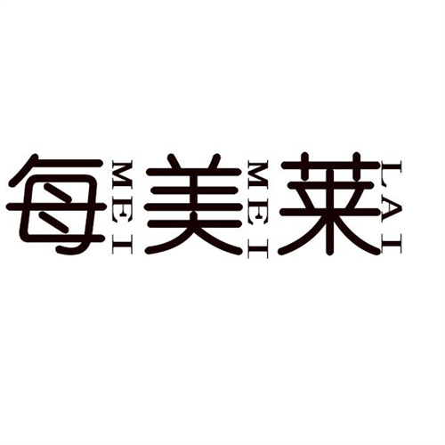 每美莱