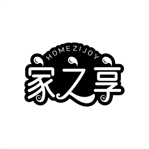 家之享