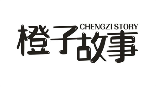 橙子故事