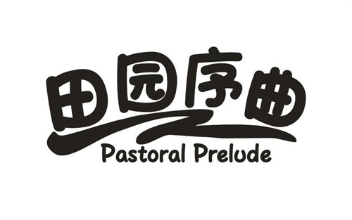 田园序曲
