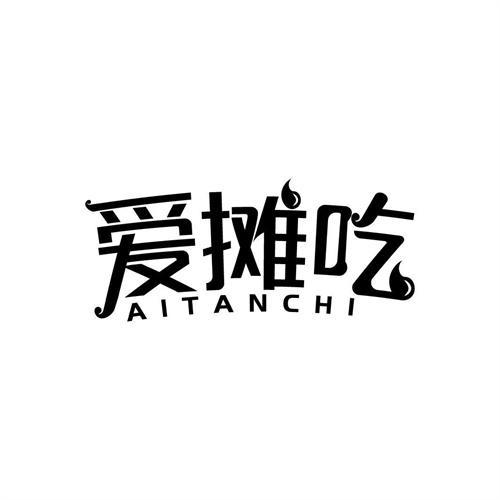爱摊吃