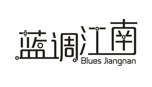 蓝调江南