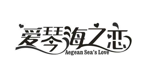 爱琴海之恋