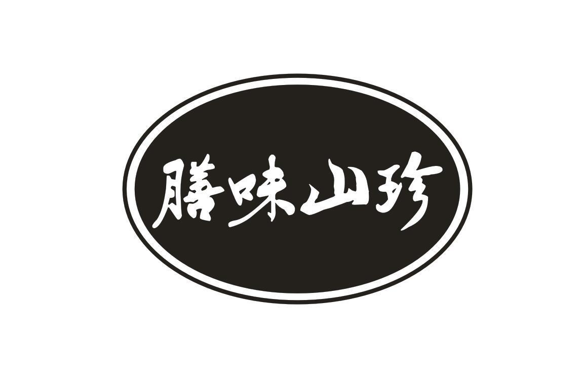 膳味山珍