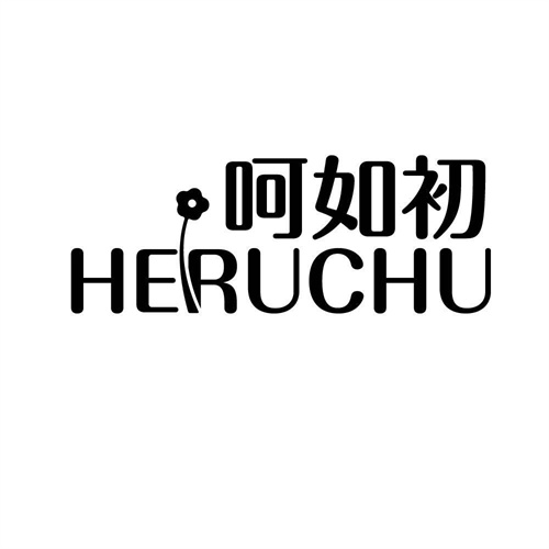 呵如初