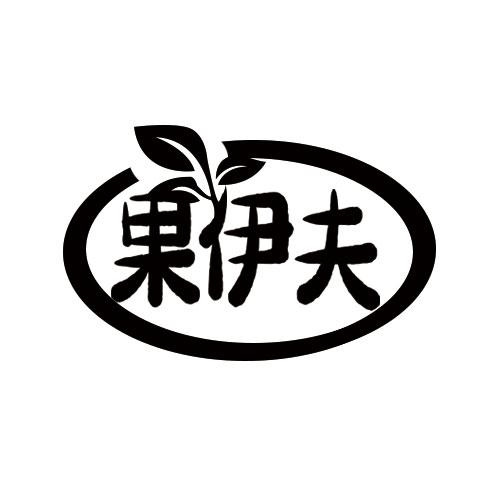 果伊夫