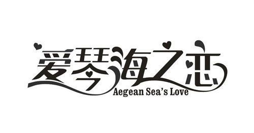 爱琴海之恋