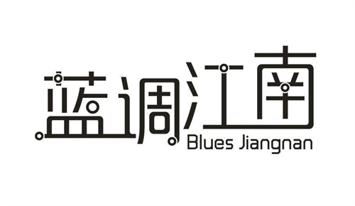 蓝调江南