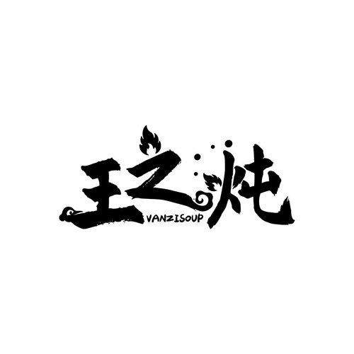 王之炖