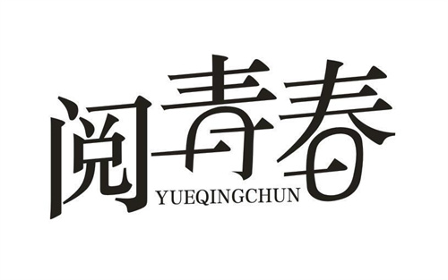阅青春