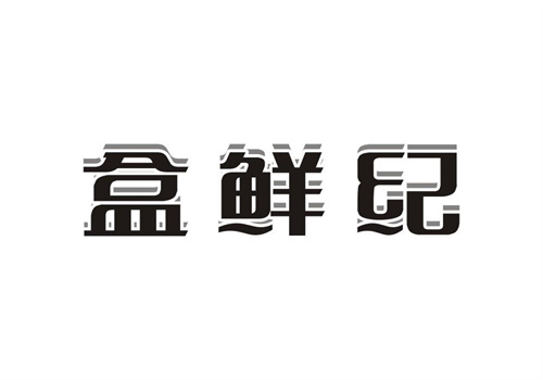 盒鲜纪