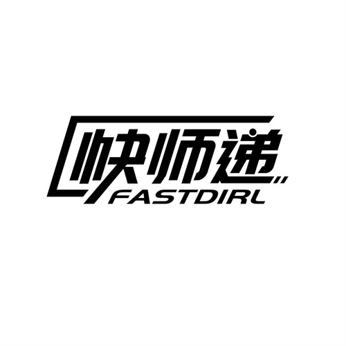 快师递