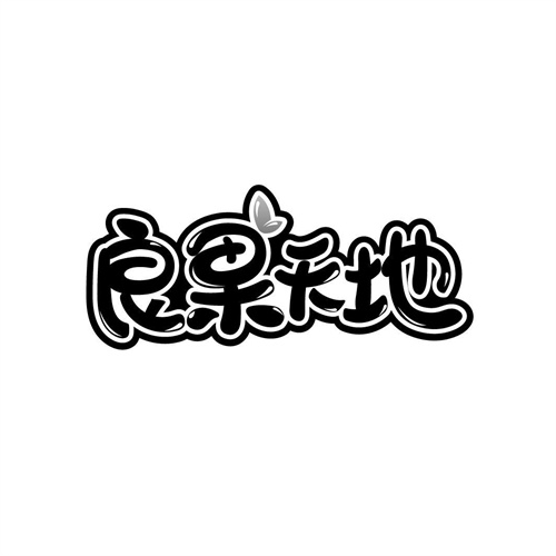 良果天地