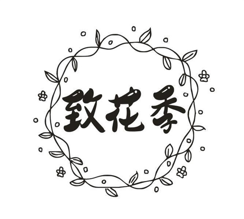 致花季