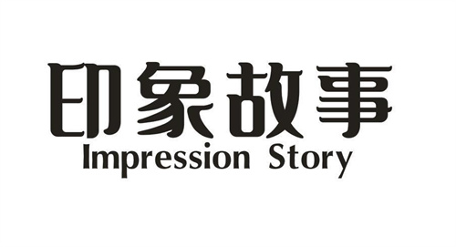 印象故事