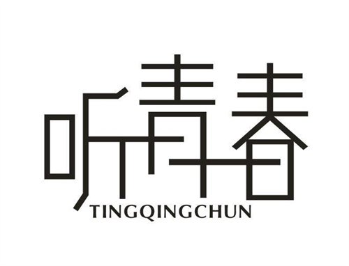 听青春