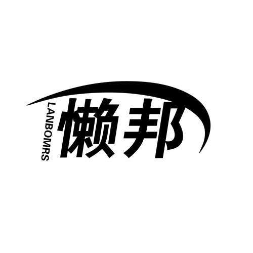 懒邦