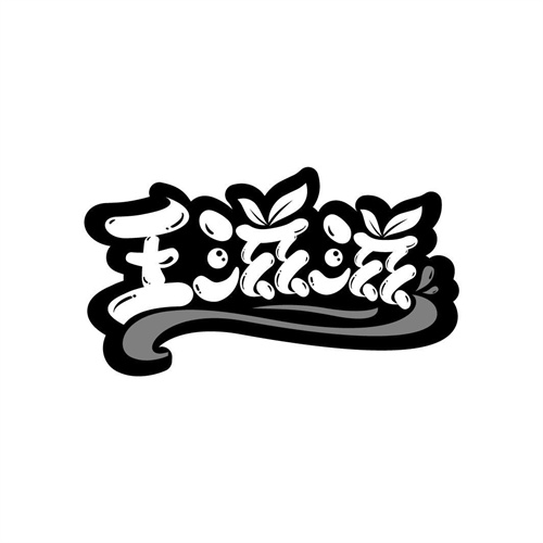 王滋滋