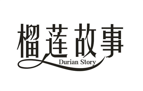 榴莲故事