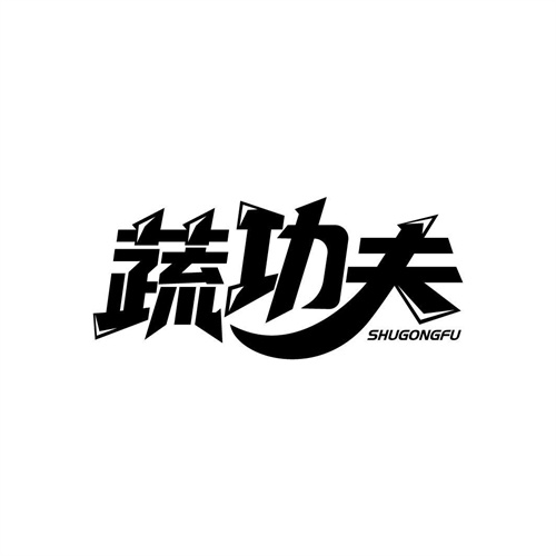 蔬功夫