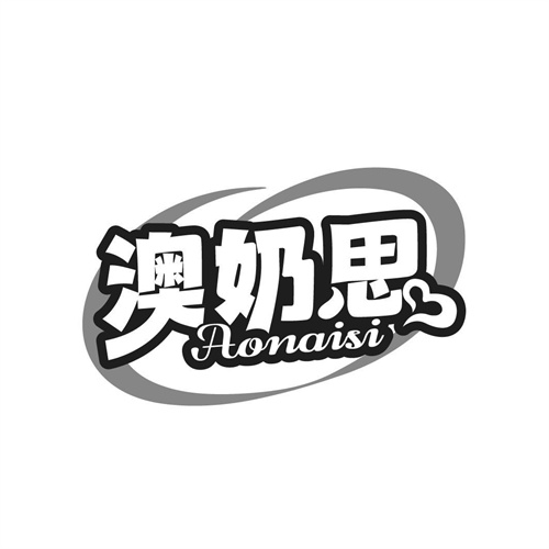 澳奶思