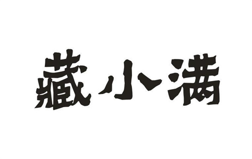 藏小满