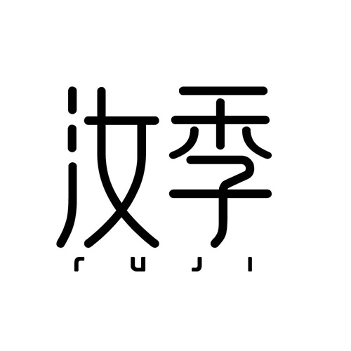 汝季