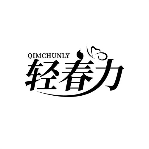 轻春力